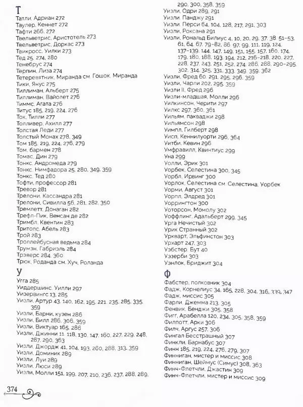  - Гарри Поттер. Персонажи (опт. файл) - Страница № 377