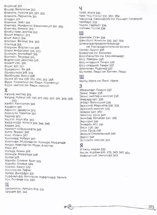  - Гарри Поттер. Персонажи (опт. файл) - Страница № 378