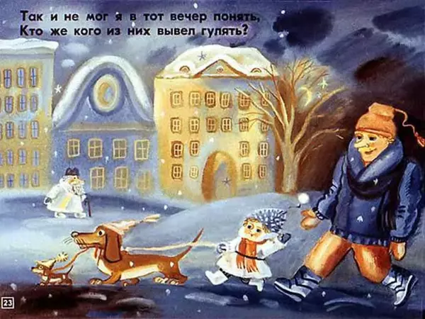 Эдуард Успенский - Если был бы я девчонкой - Страница № 23