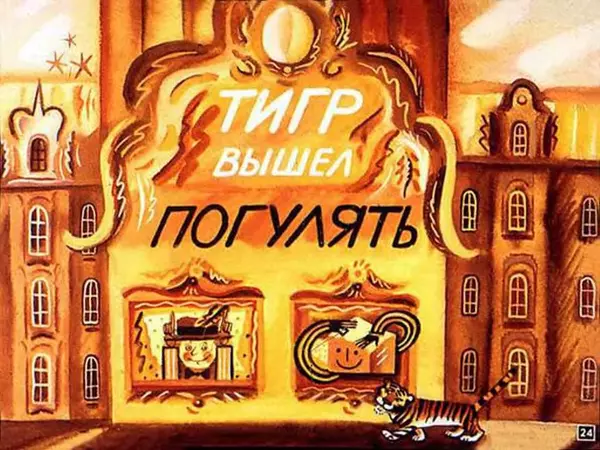 Эдуард Успенский - Если был бы я девчонкой - Страница № 24