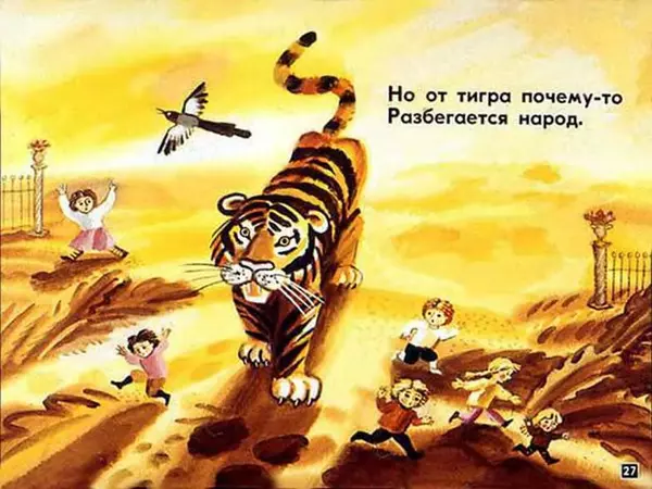 Эдуард Успенский - Если был бы я девчонкой - Страница № 27