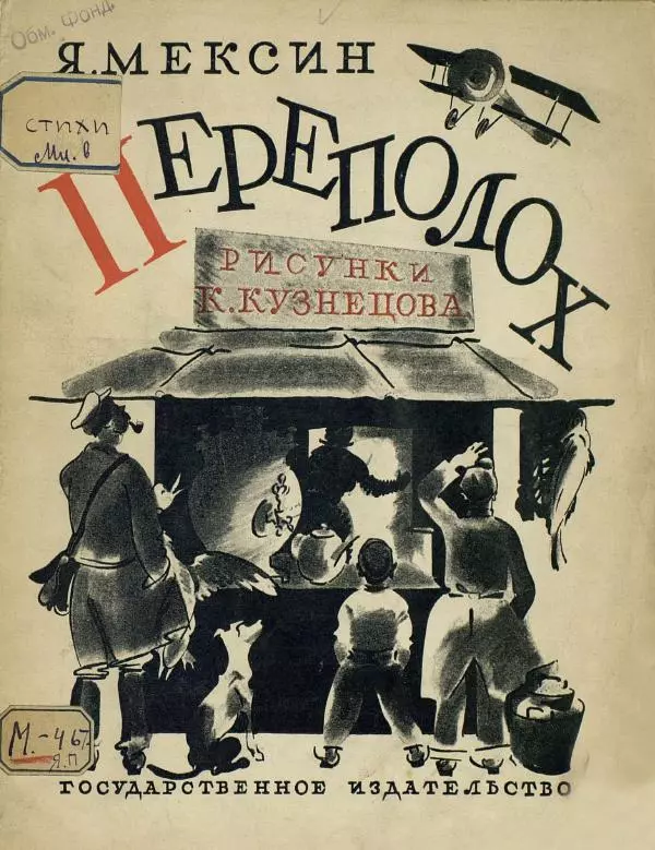 Яков Мексин - Переполох - Страница № 1