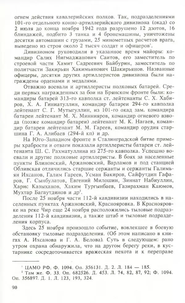 Тамимдар Ахмадиев - Башкирская гвардейская кавалерийская - Страница № 91