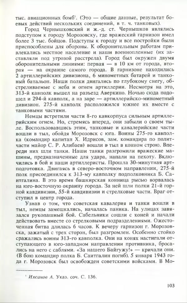 Тамимдар Ахмадиев - Башкирская гвардейская кавалерийская - Страница № 104