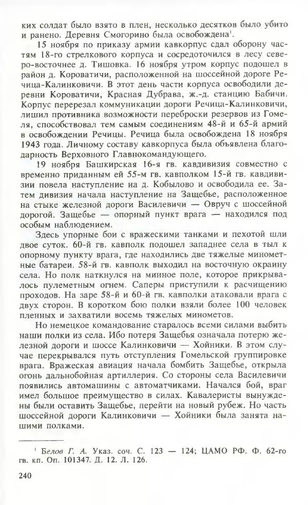 Тамимдар Ахмадиев - Башкирская гвардейская кавалерийская - Страница № 249