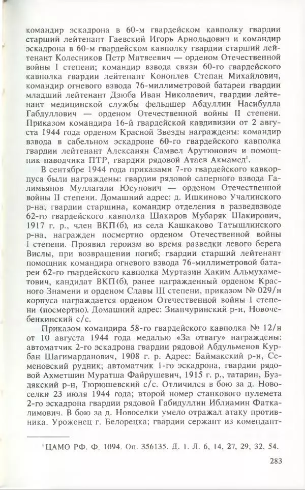 Тамимдар Ахмадиев - Башкирская гвардейская кавалерийская - Страница № 292
