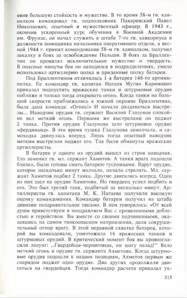 Тамимдар Ахмадиев - Башкирская гвардейская кавалерийская - Страница № 324