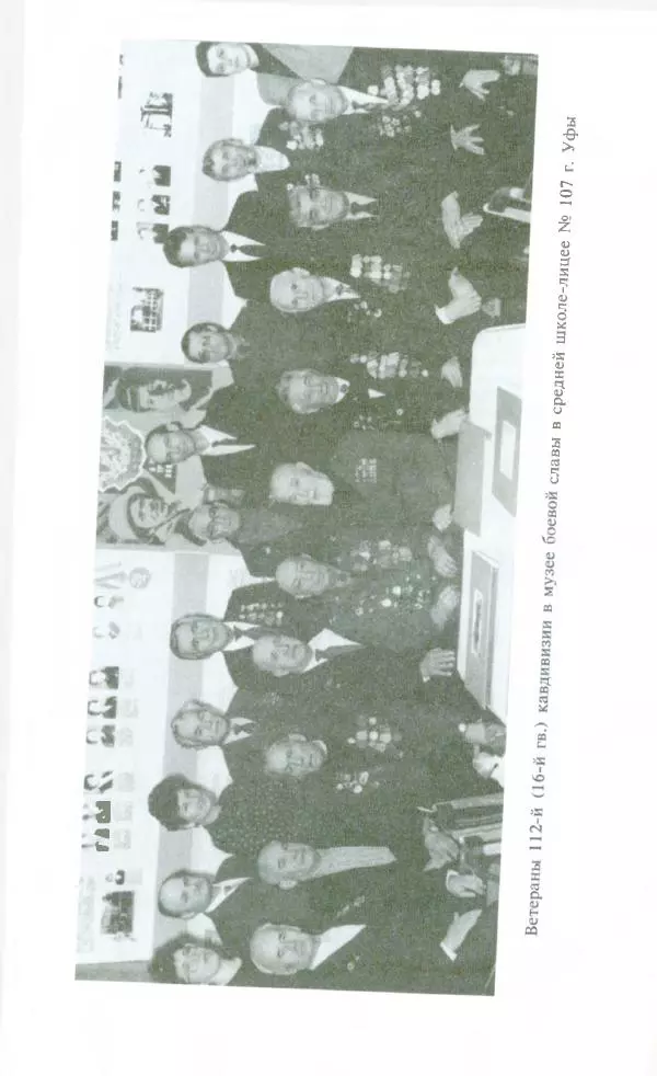 Тамимдар Ахмадиев - Башкирская гвардейская кавалерийская - Страница № 345