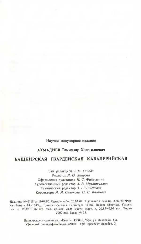 Тамимдар Ахмадиев - Башкирская гвардейская кавалерийская - Страница № 389