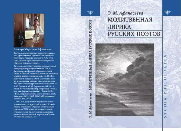 Эльмира Афанасьева - Молитвенная лирика русских поэтов - Страница № 1