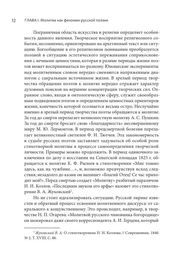 Эльмира Афанасьева - Молитвенная лирика русских поэтов - Страница № 13