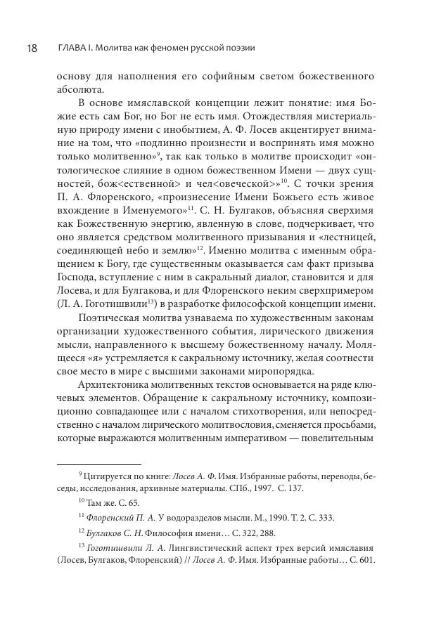 Эльмира Афанасьева - Молитвенная лирика русских поэтов - Страница № 19