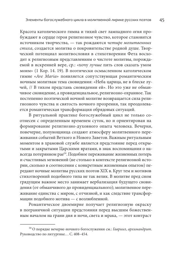 Эльмира Афанасьева - Молитвенная лирика русских поэтов - Страница № 46