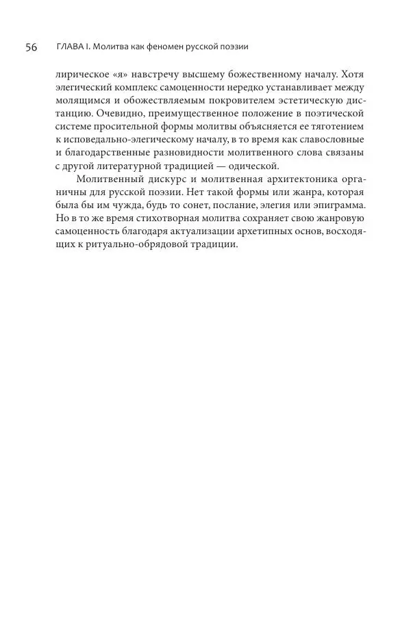 Эльмира Афанасьева - Молитвенная лирика русских поэтов - Страница № 57