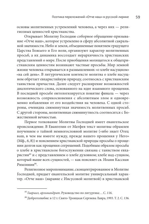 Эльмира Афанасьева - Молитвенная лирика русских поэтов - Страница № 60