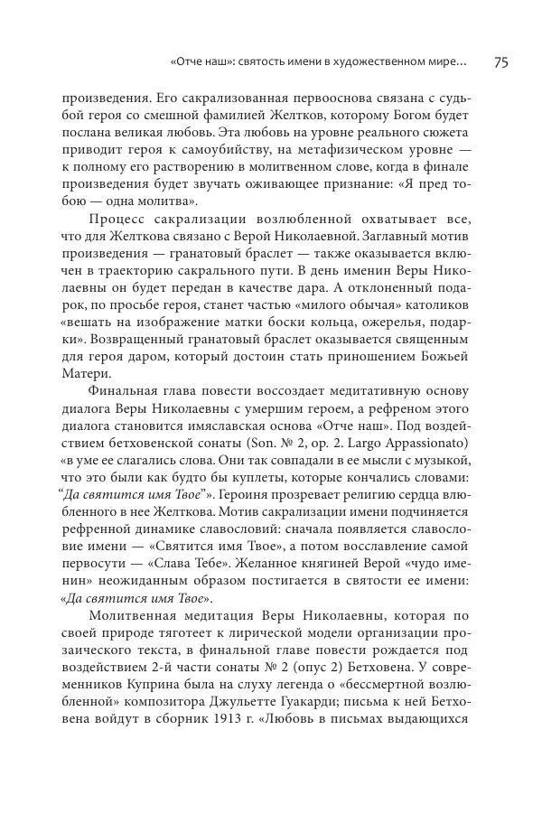 Эльмира Афанасьева - Молитвенная лирика русских поэтов - Страница № 76