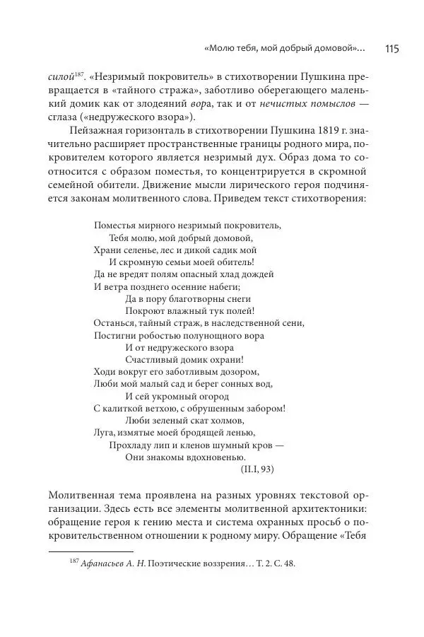 Эльмира Афанасьева - Молитвенная лирика русских поэтов - Страница № 116