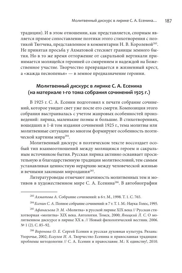 Эльмира Афанасьева - Молитвенная лирика русских поэтов - Страница № 188