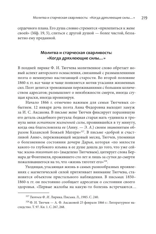 Эльмира Афанасьева - Молитвенная лирика русских поэтов - Страница № 220