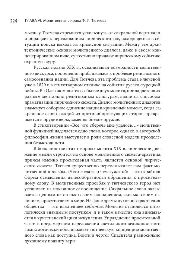 Эльмира Афанасьева - Молитвенная лирика русских поэтов - Страница № 225