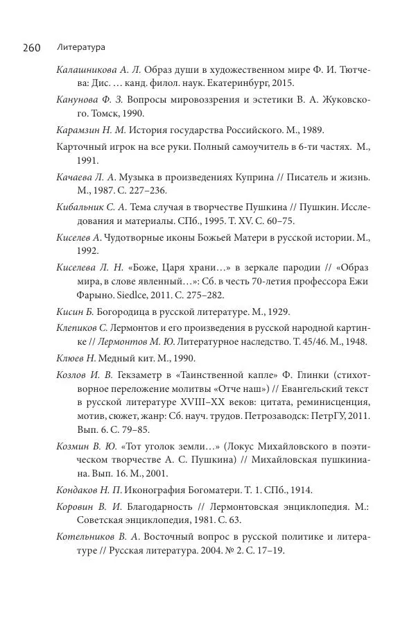 Эльмира Афанасьева - Молитвенная лирика русских поэтов - Страница № 261