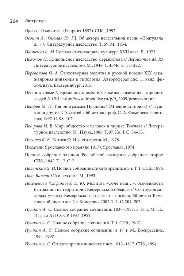 Эльмира Афанасьева - Молитвенная лирика русских поэтов - Страница № 265
