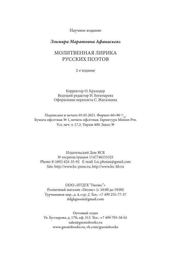 Эльмира Афанасьева - Молитвенная лирика русских поэтов - Страница № 280