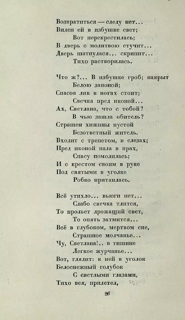 Василий Жуковский - Баллады - Страница № 30