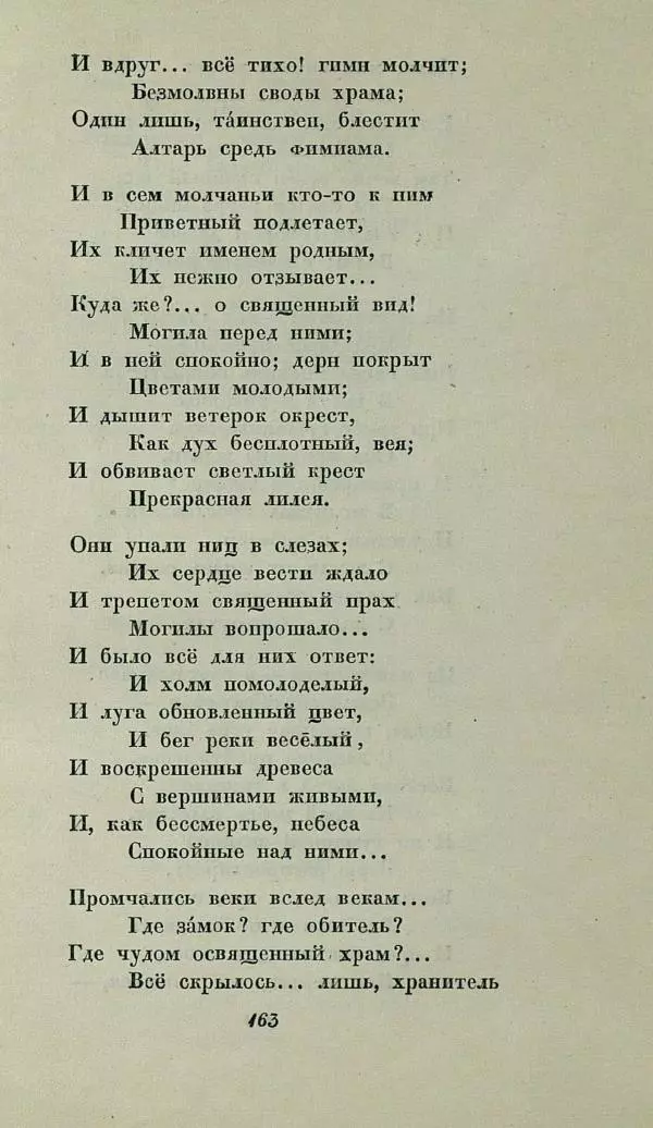 Василий Жуковский - Баллады - Страница № 167