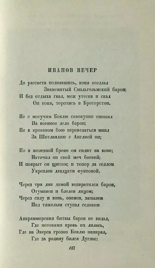 Василий Жуковский - Баллады - Страница № 191