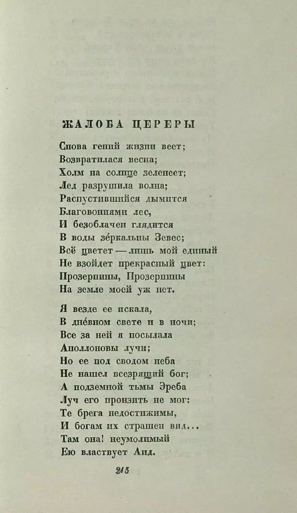 Василий Жуковский - Баллады - Страница № 219