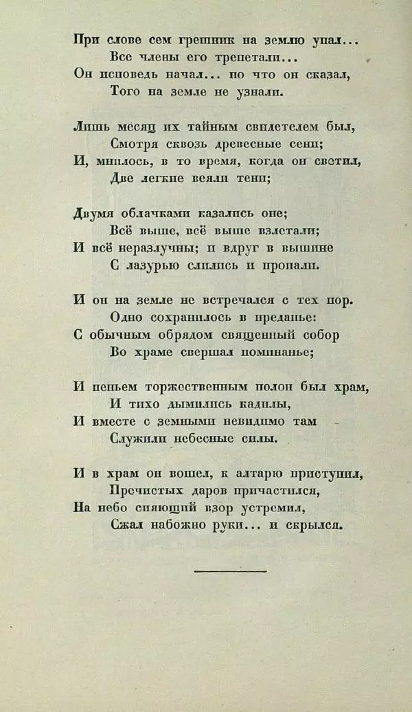 Василий Жуковский - Баллады - Страница № 250