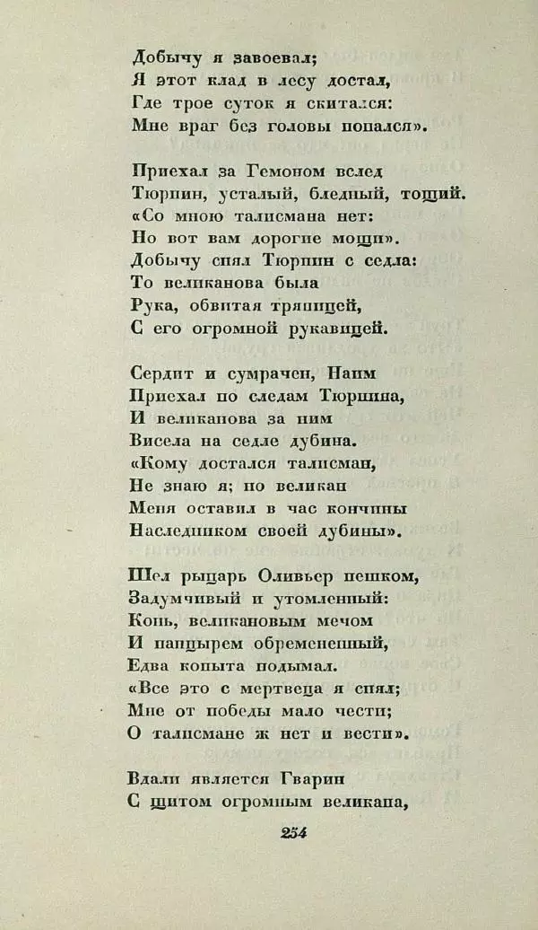 Василий Жуковский - Баллады - Страница № 258