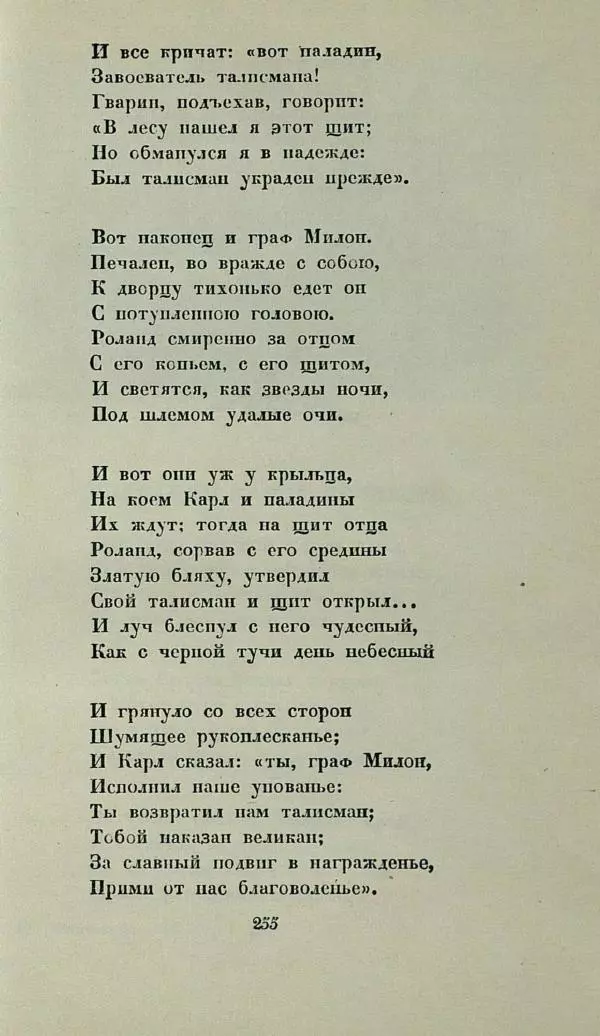 Василий Жуковский - Баллады - Страница № 259