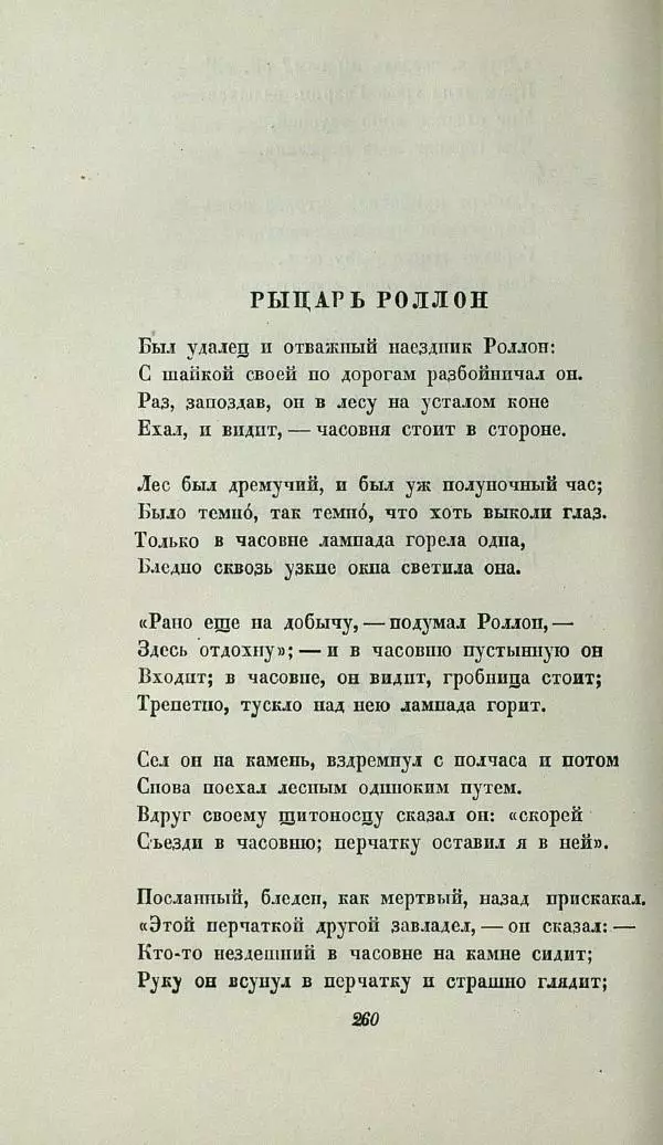Василий Жуковский - Баллады - Страница № 264