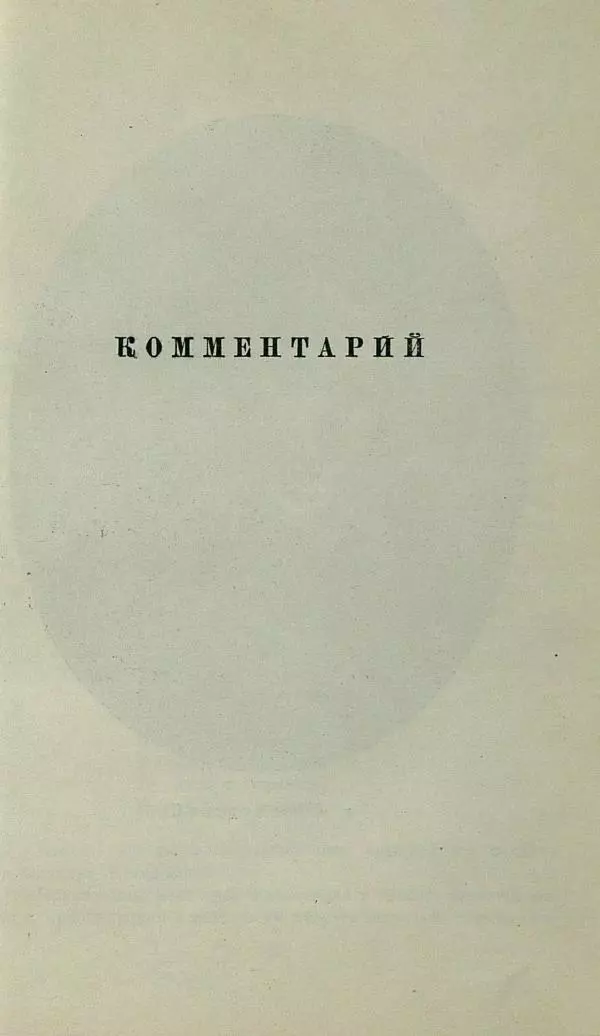 Василий Жуковский - Баллады - Страница № 281
