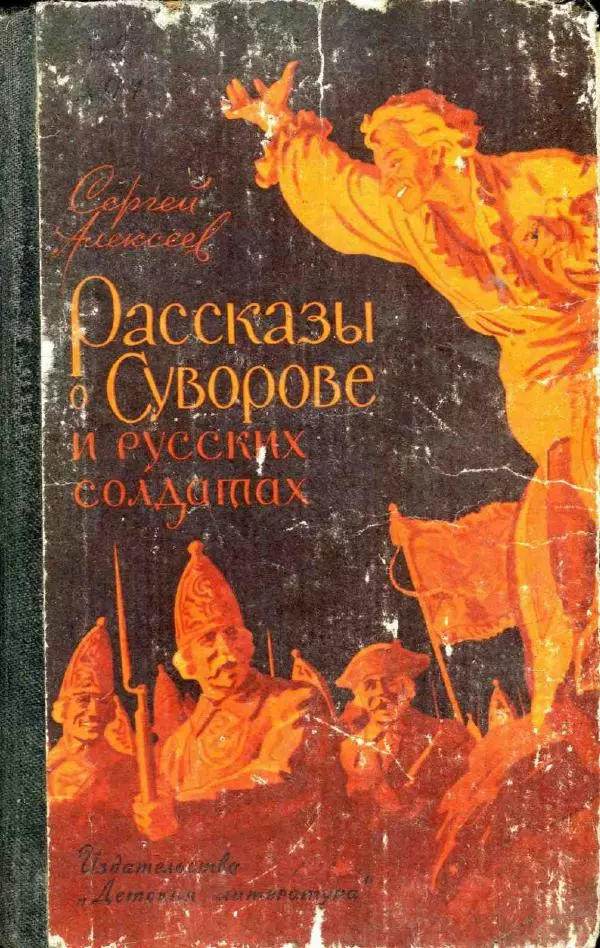 Сергей Алексеев - Рассказы о Суворове и русских солдатах - Страница № 1