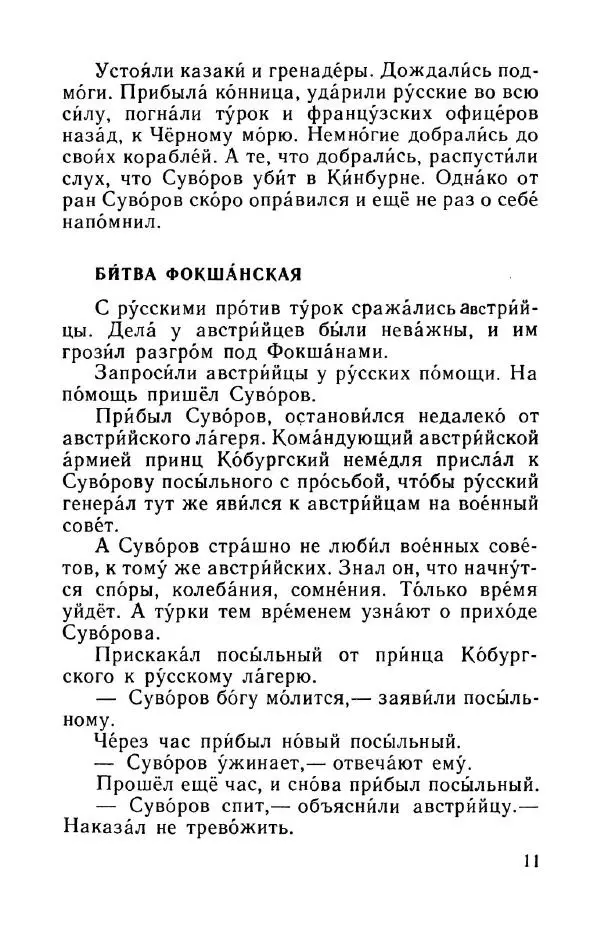 Сергей Алексеев - Рассказы о Суворове и русских солдатах - Страница № 14