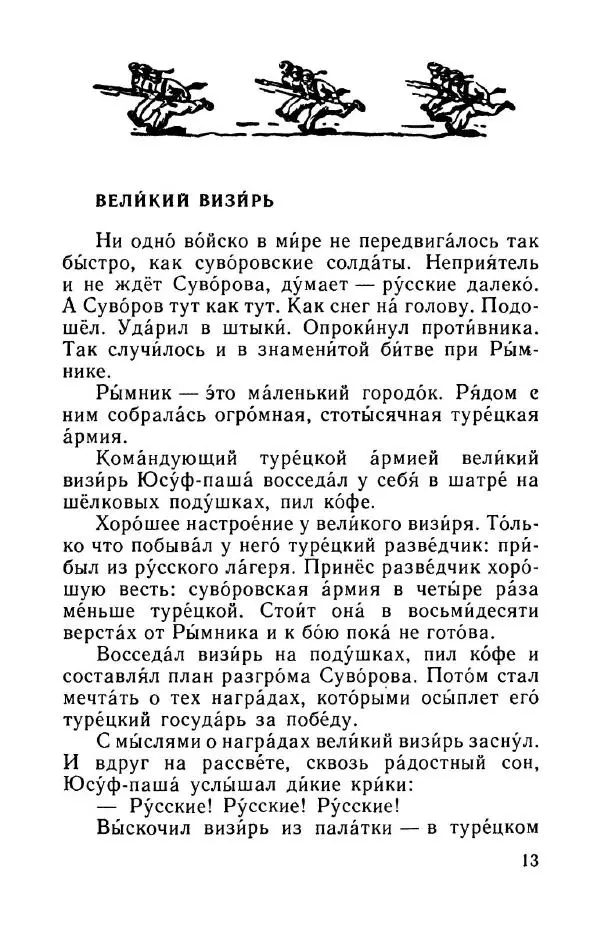 Сергей Алексеев - Рассказы о Суворове и русских солдатах - Страница № 16