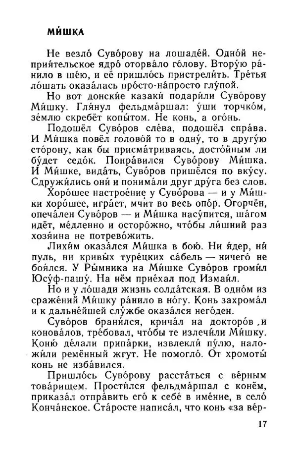 Сергей Алексеев - Рассказы о Суворове и русских солдатах - Страница № 20
