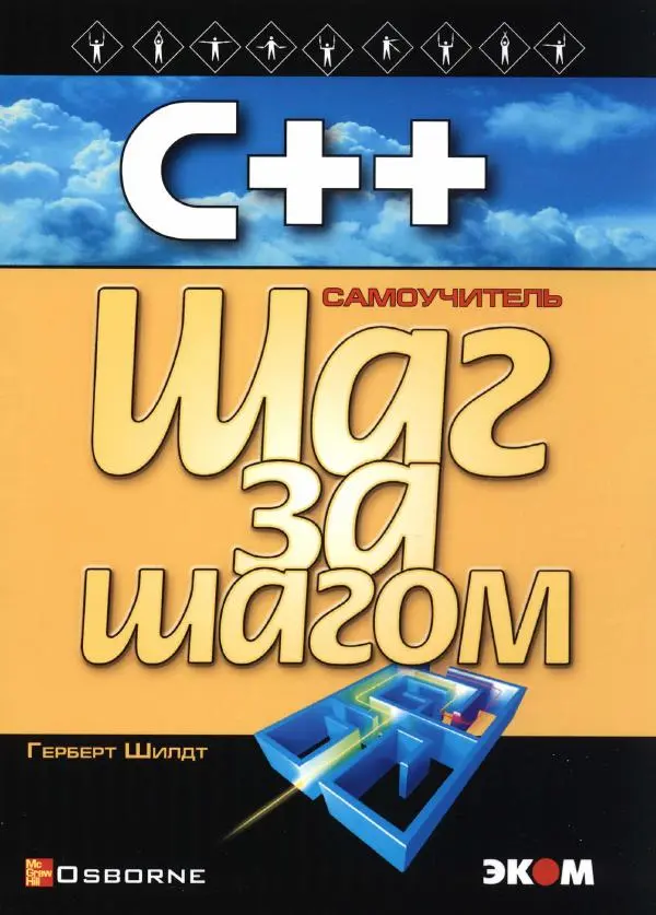 Герберт Шилдт - С++ для начинающих - Страница № 1 Герберт Шилдт - С++ для начинающих - Страница № 1