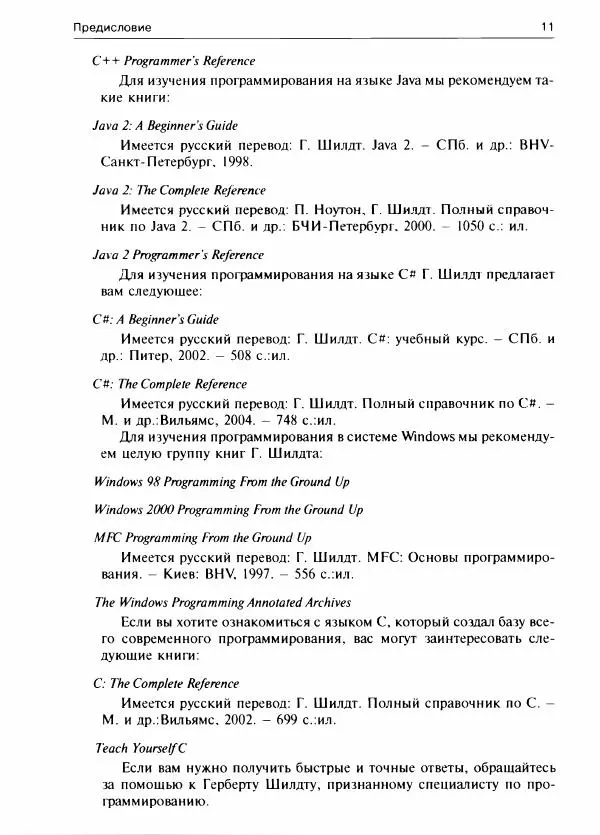 Герберт Шилдт - С++ для начинающих - Страница № 12 Герберт Шилдт - С++ для начинающих - Страница № 12