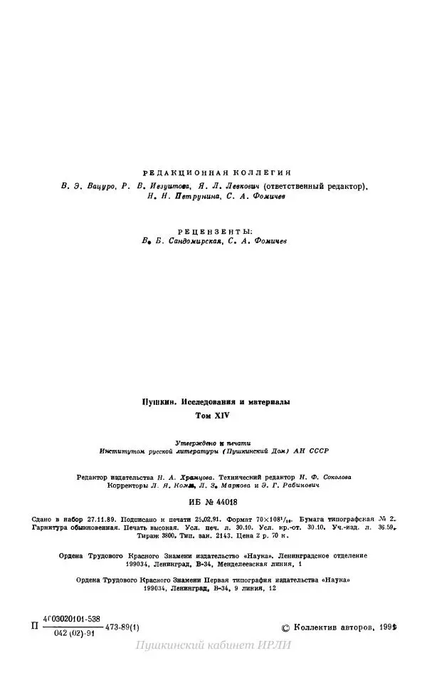 Александр Пушкин - Пушкин. Исследования и материалы, том 14 - Страница № 3