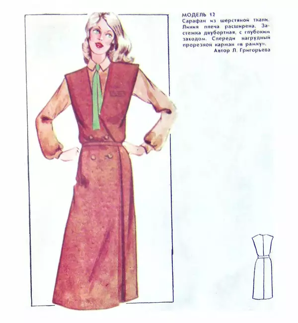  Коллектив авторов - Мода 80 - Страница № 13