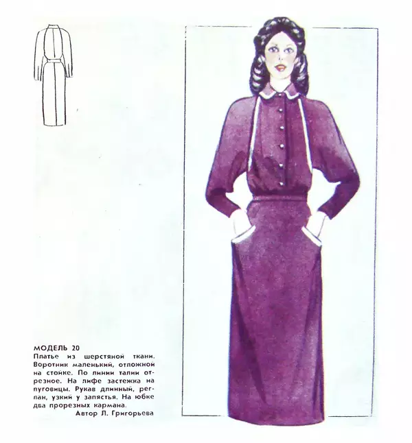  Коллектив авторов - Мода 80 - Страница № 18