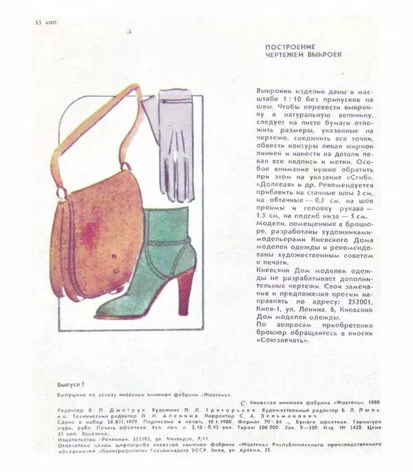  Коллектив авторов - Мода 80 - Страница № 31