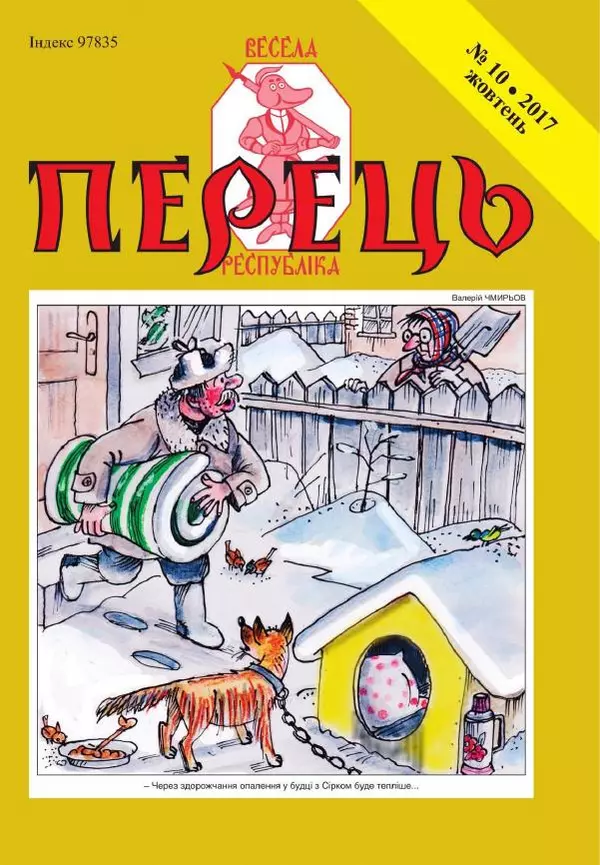 Юрій Іщенко - Перець 2017_10 - Страница № 1