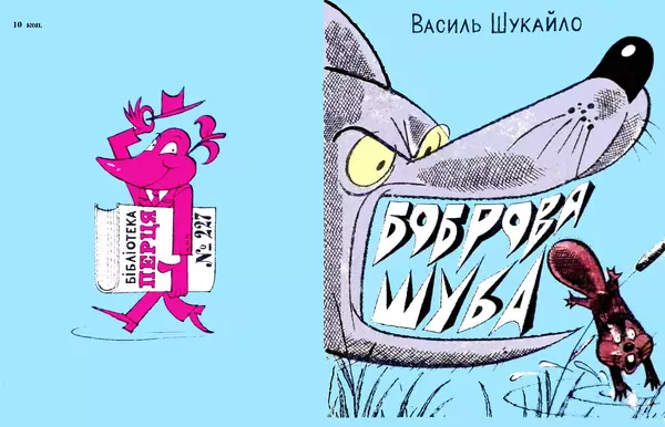 Василь Шукайло - Боброва шуба - Страница № 1