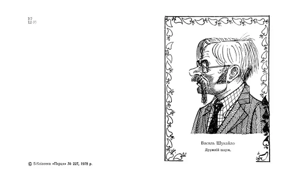 Василь Шукайло - Боброва шуба - Страница № 3