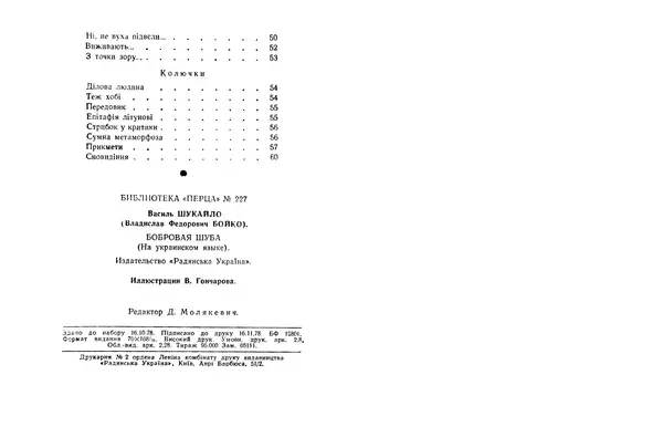 Василь Шукайло - Боброва шуба - Страница № 34